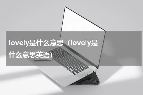 lovely是什么意思（lovely是什么意思英语）