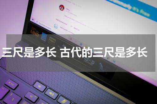 三尺是多长 古代的三尺是多长