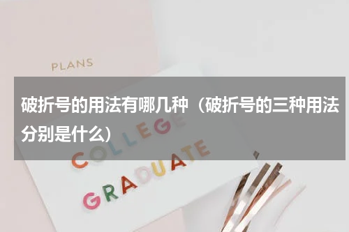 破折号的用法有哪几种(破折号的三种用法分别是什么)