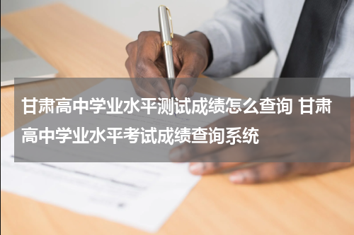 甘肃高中学业水平测试成绩怎么查询 甘肃高中学业水平考试成绩查询系统