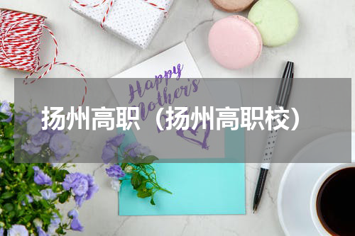 扬州高职（扬州高职校）