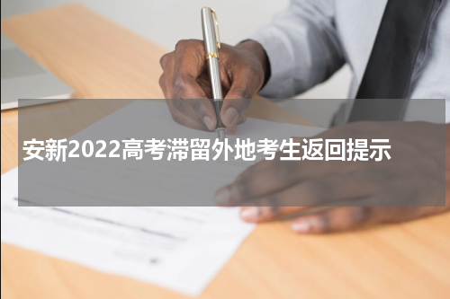 安新2022高考滞留外地考生返回提示