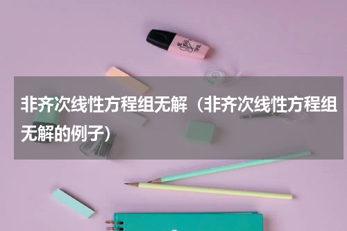 非齐次线性方程组无解（非齐次线性方程组无解的例子）