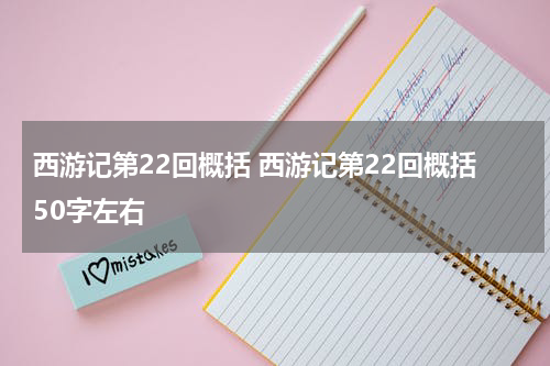 西游记第22回概括 西游记第22回概括50字左右