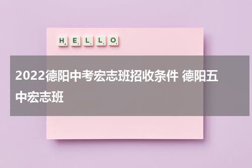 2022德阳中考宏志班招收条件 德阳五中宏志班