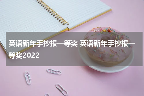 英语新年手抄报一等奖 英语新年手抄报一等奖2022