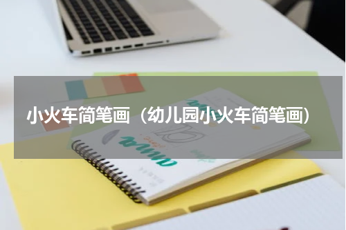 小火车简笔画（幼儿园小火车简笔画）