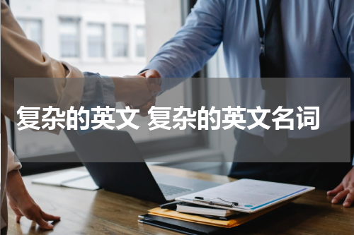 复杂的英文 复杂的英文名词