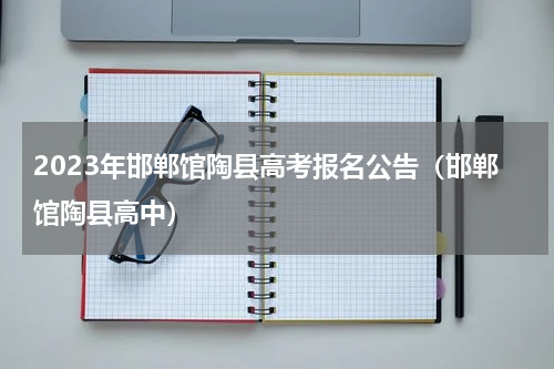 2023年邯郸馆陶县高考报名公告（邯郸馆陶县高中）