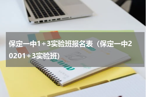 保定一中1+3实验班报名表(保定一中20201+3实验班)