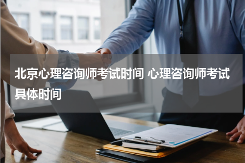 北京心理咨询师考试时间 心理咨询师考试具体时间