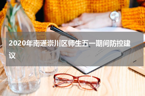 2020年南通崇川区师生五一期间防控建议
