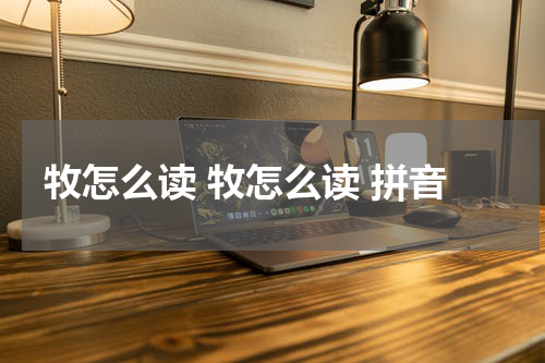 牧怎么读 牧怎么读 拼音