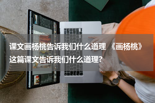 课文画杨桃告诉我们什么道理 《画杨桃》这篇课文告诉我们什么道理?