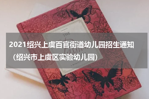 2021绍兴上虞百官街道幼儿园招生通知(绍兴市上虞区实验幼儿园)