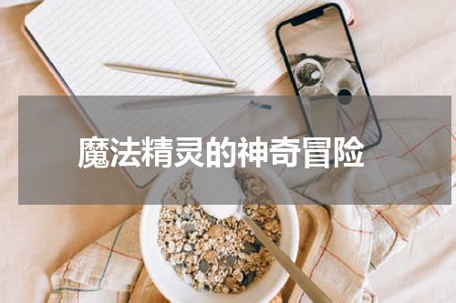  魔法精灵的神奇冒险