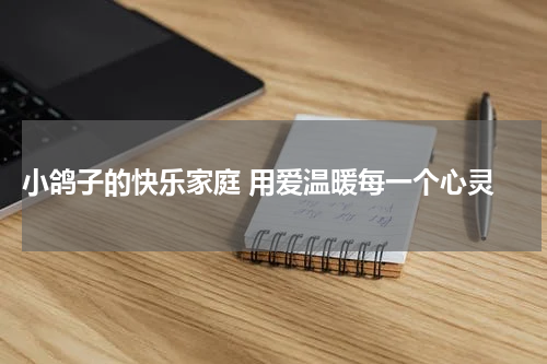  小鸽子的快乐家庭 用爱温暖每一个心灵