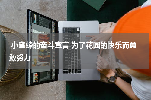  小蜜蜂的奋斗宣言 为了花园的快乐而勇敢努力