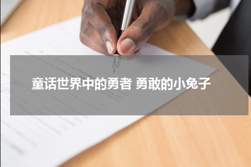 童话世界中的勇者 勇敢的小兔子