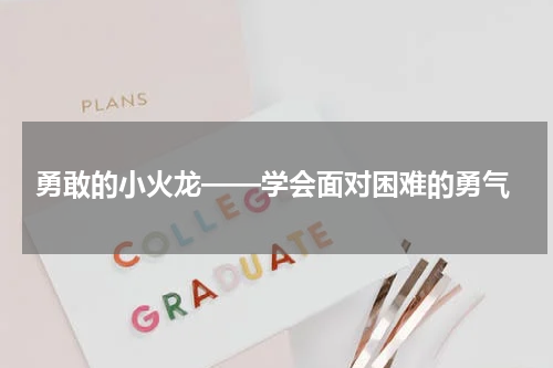 勇敢的小火龙——学会面对困难的勇气