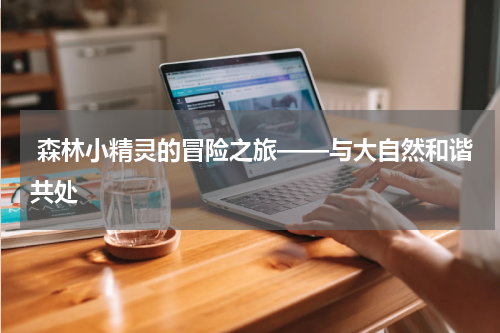 森林小精灵的冒险之旅——与大自然和谐共处