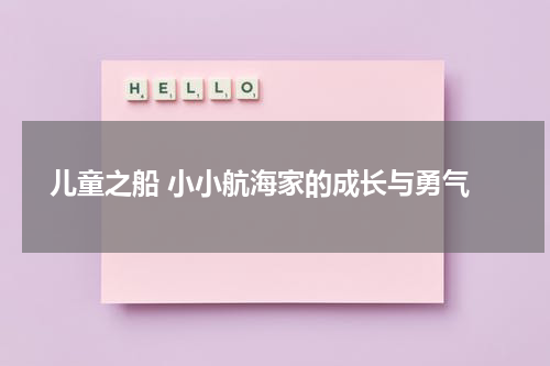 儿童之船 小小航海家的成长与勇气