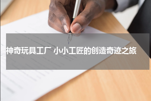  神奇玩具工厂 小小工匠的创造奇迹之旅