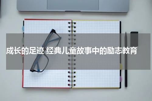 成长的足迹 经典儿童故事中的励志教育