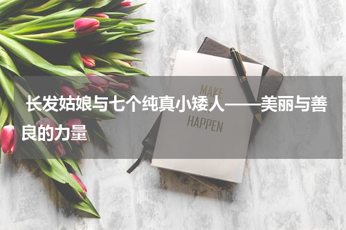 长发姑娘与七个纯真小矮人——美丽与善良的力量