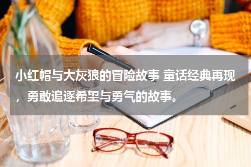 小红帽与大灰狼的冒险故事 童话经典再现，勇敢追逐希望与勇气的故事。