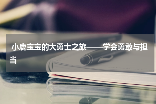 小鹿宝宝的大勇士之旅——学会勇敢与担当