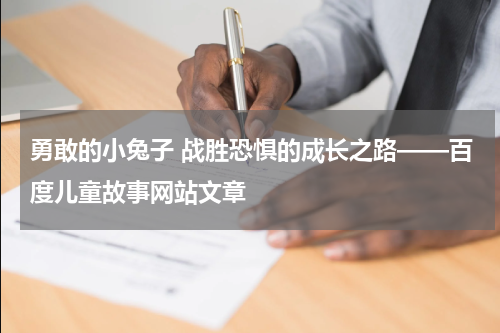 勇敢的小兔子 战胜恐惧的成长之路——百度儿童故事网站文章
