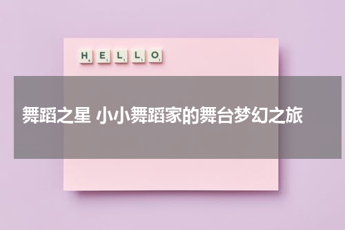舞蹈之星 小小舞蹈家的舞台梦幻之旅
