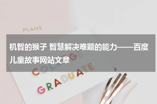 机智的猴子 智慧解决难题的能力——百度儿童故事网站文章