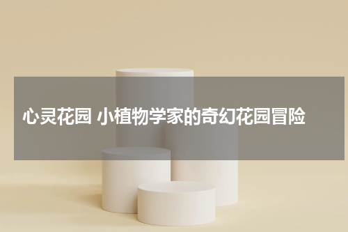 心灵花园 小植物学家的奇幻花园冒险