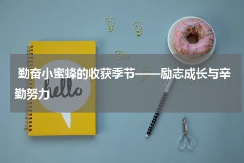 勤奋小蜜蜂的收获季节——励志成长与辛勤努力