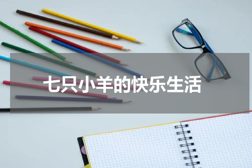  七只小羊的快乐生活