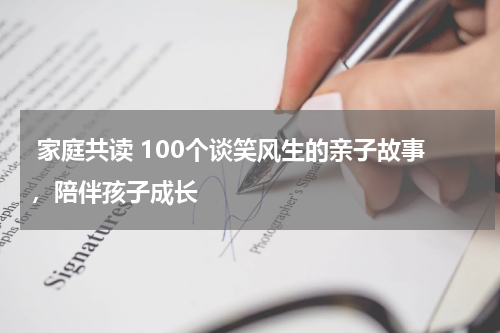 家庭共读 100个谈笑风生的亲子故事,陪伴孩子成长