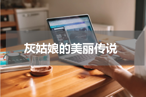  灰姑娘的美丽传说