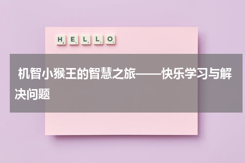 机智小猴王的智慧之旅——快乐学习与解决问题