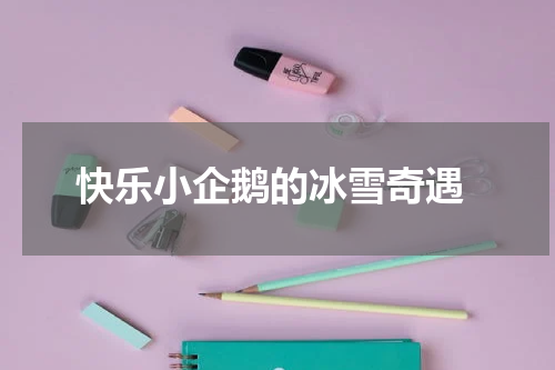  快乐小企鹅的冰雪奇遇
