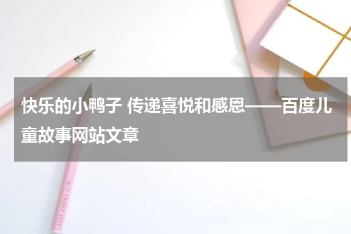 快乐的小鸭子 传递喜悦和感恩——百度儿童故事网站文章