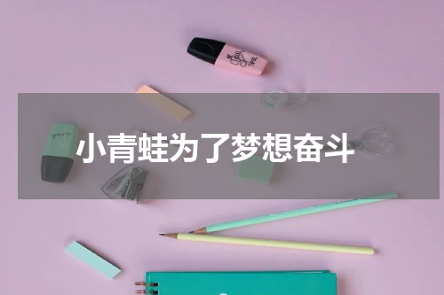  小青蛙为了梦想奋斗