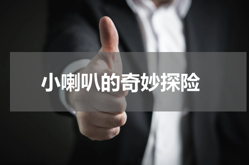  小喇叭的奇妙探险