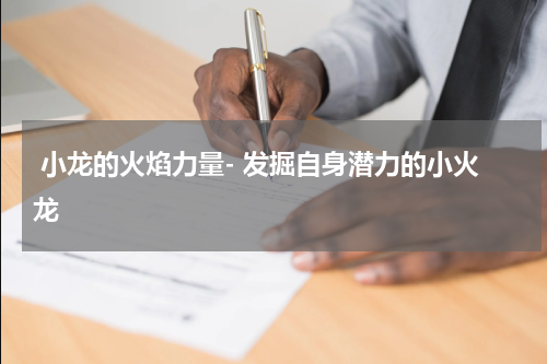 小龙的火焰力量- 发掘自身潜力的小火龙