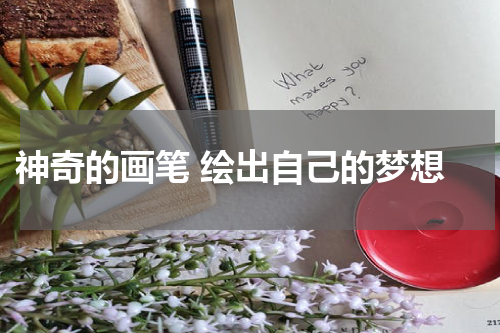  神奇的画笔 绘出自己的梦想