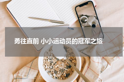  勇往直前 小小运动员的冠军之旅