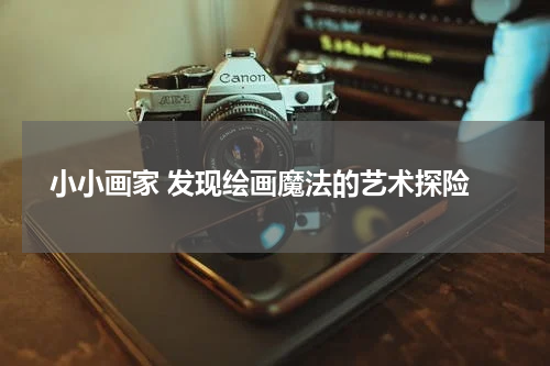 小小画家 发现绘画魔法的艺术探险