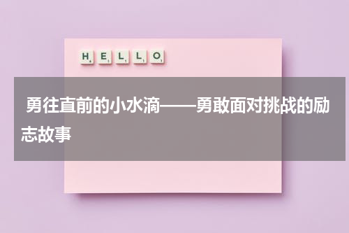 勇往直前的小水滴——勇敢面对挑战的励志故事