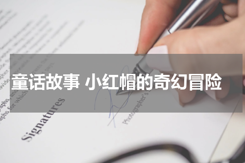 童话故事 小红帽的奇幻冒险